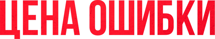 Цена ошибки