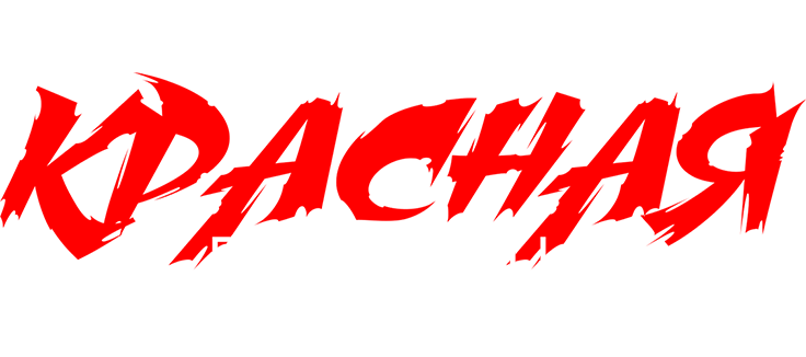 Красная пустошь