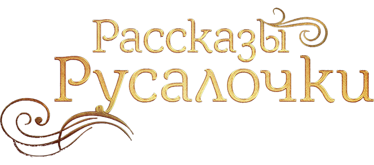 Рассказы Русалочки