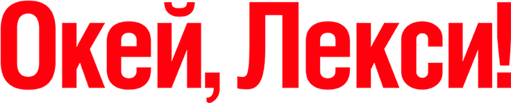 Окей, Лекси!