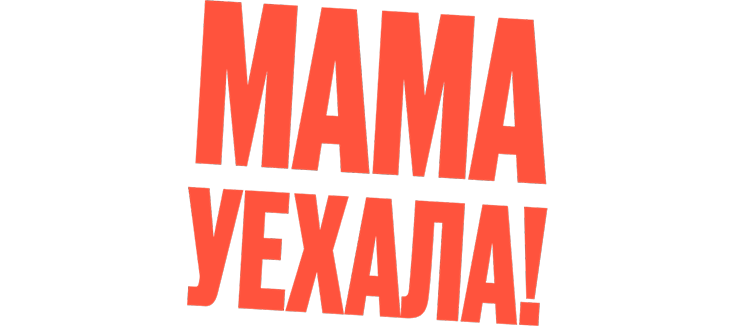 Мама уехала