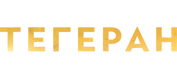 Тегеран