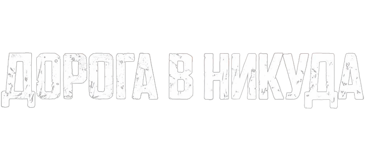 Дорога в никуда