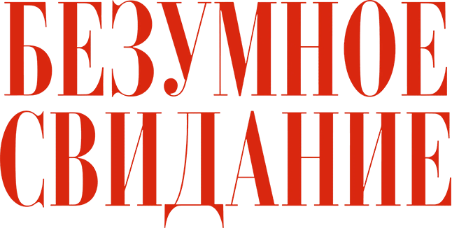 Безумное свидание