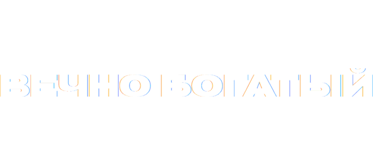 Вечно богатый