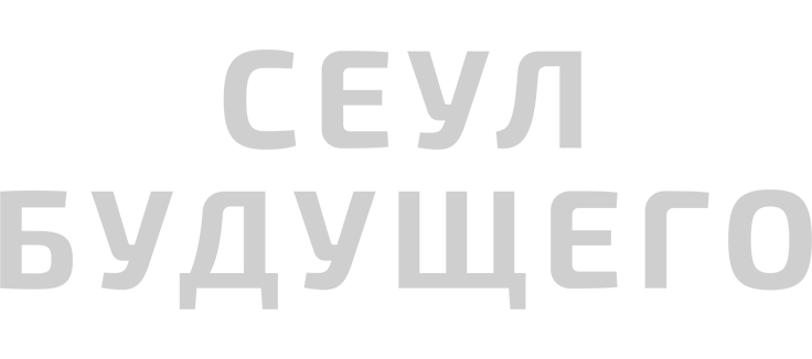 Сеул будущего