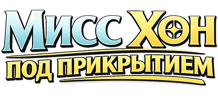 Мисс Хон под прикрытием