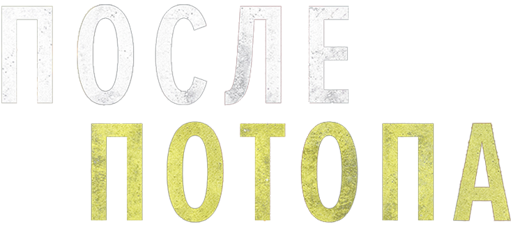 После потопа