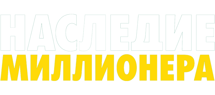 Наследие миллионера