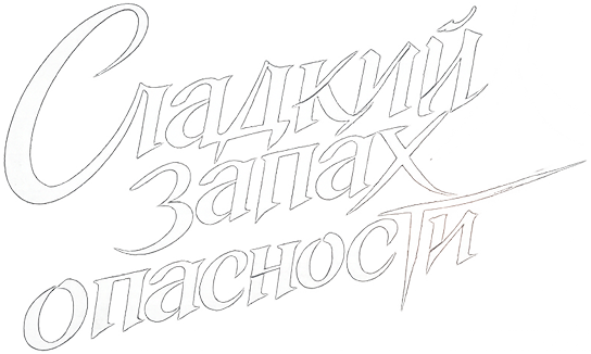 Сладкий запах опасности