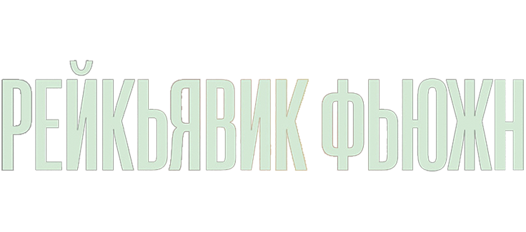 Рейкьявик Фьюжн