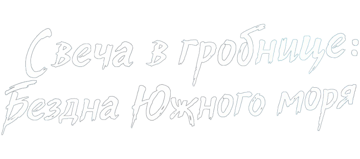 Свеча в гробнице: Бездна Южного моря