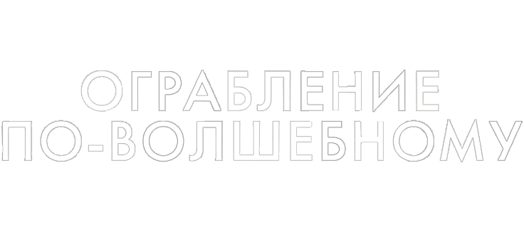 Ограбление по-волшебному