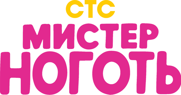 Мистер Ноготь