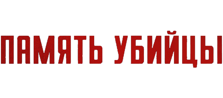 Память убийцы