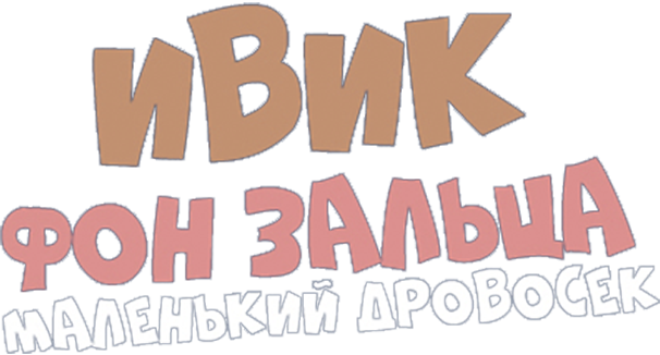 Ивик фон Зальца: Маленький дровосек