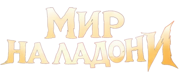 Мир на ладони