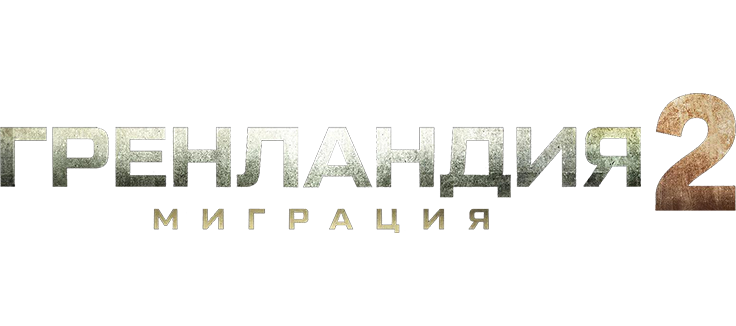 Гренландия 2: Миграция