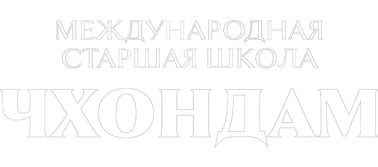 Международная старшая школа Чхондам