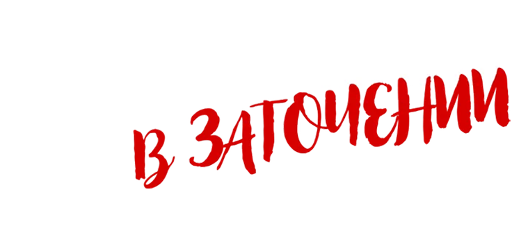 Приключения в заточении