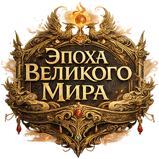 Эпоха Великого Мира