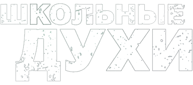 Школьные духи