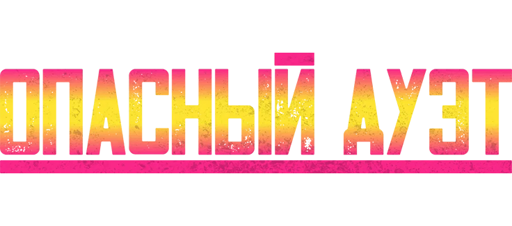 Опасный дуэт