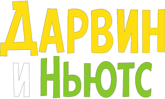 Дарвин и Ньютс