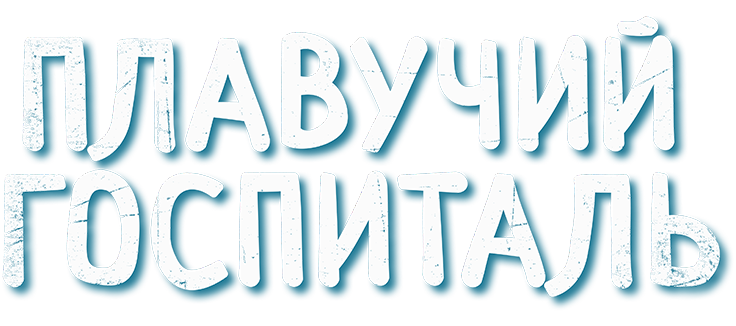 Плавучий госпиталь