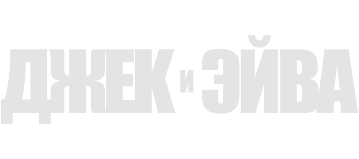 Джек и Эйва