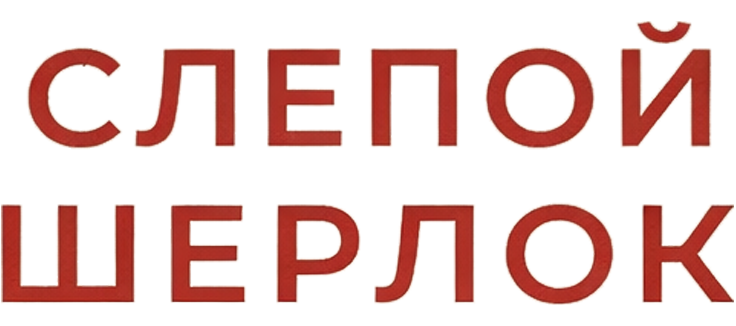 Слепой Шерлок