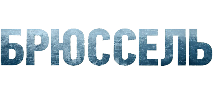 Брюссель