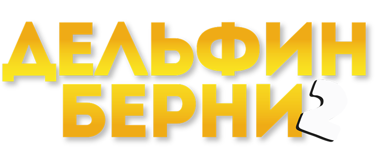 Дельфин Берни 2