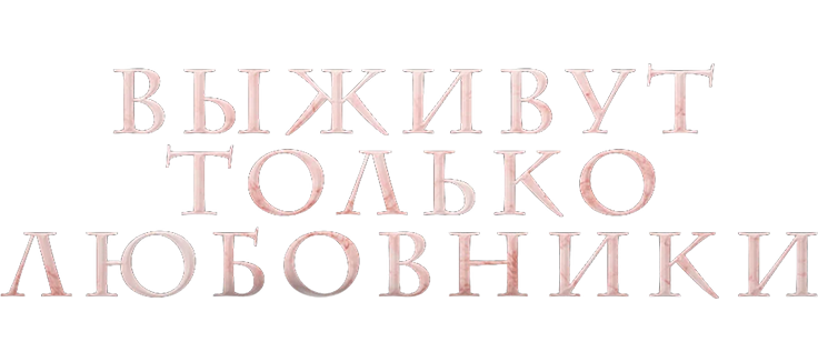 Выживут только любовники