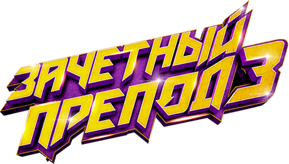 Зачётный препод 3