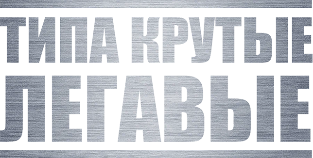 Типа крутые легавые
