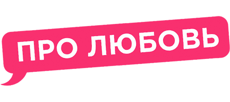 Про Любовь