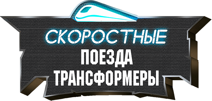 Скоростные поезда-трансформеры