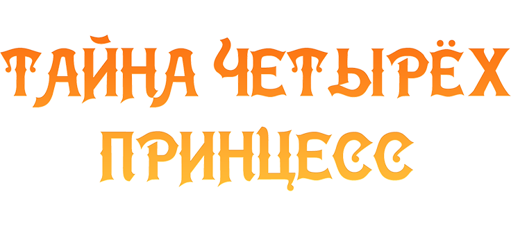 Тайна четырех принцесс