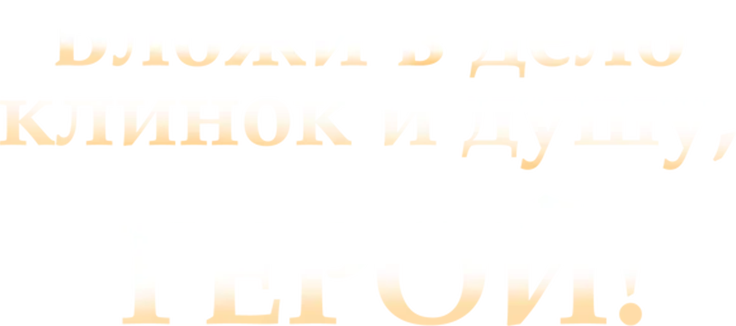 Пора за подвиги, герой!