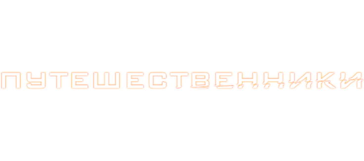 Путешественники