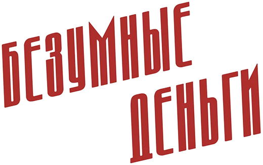 Безумные деньги