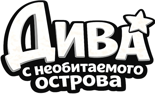 Дива с необитаемого острова