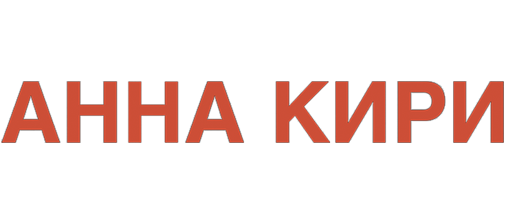 Анна Кири