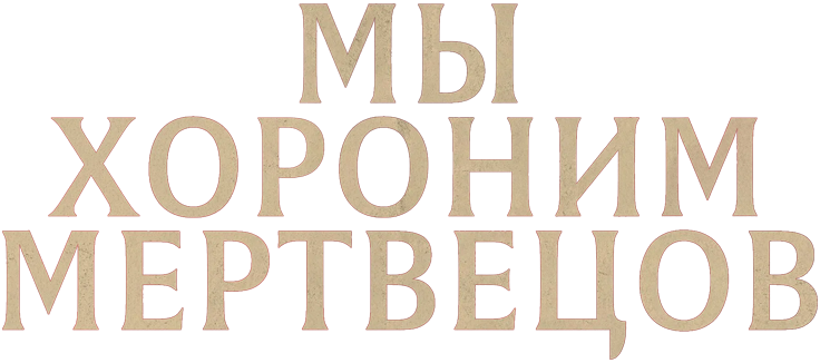 Мы хороним мертвецов
