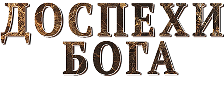 Доспехи бога: В поисках сокровищ