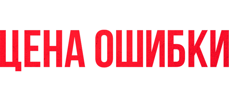 Цена ошибки