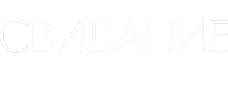 Свидание моей мечты