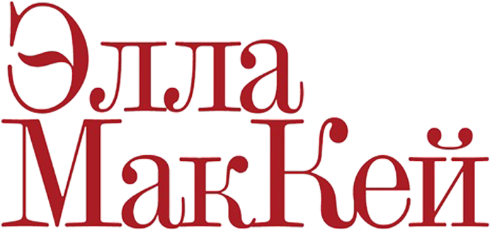 Элла Маккей