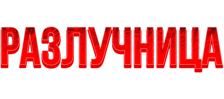 Разлучница